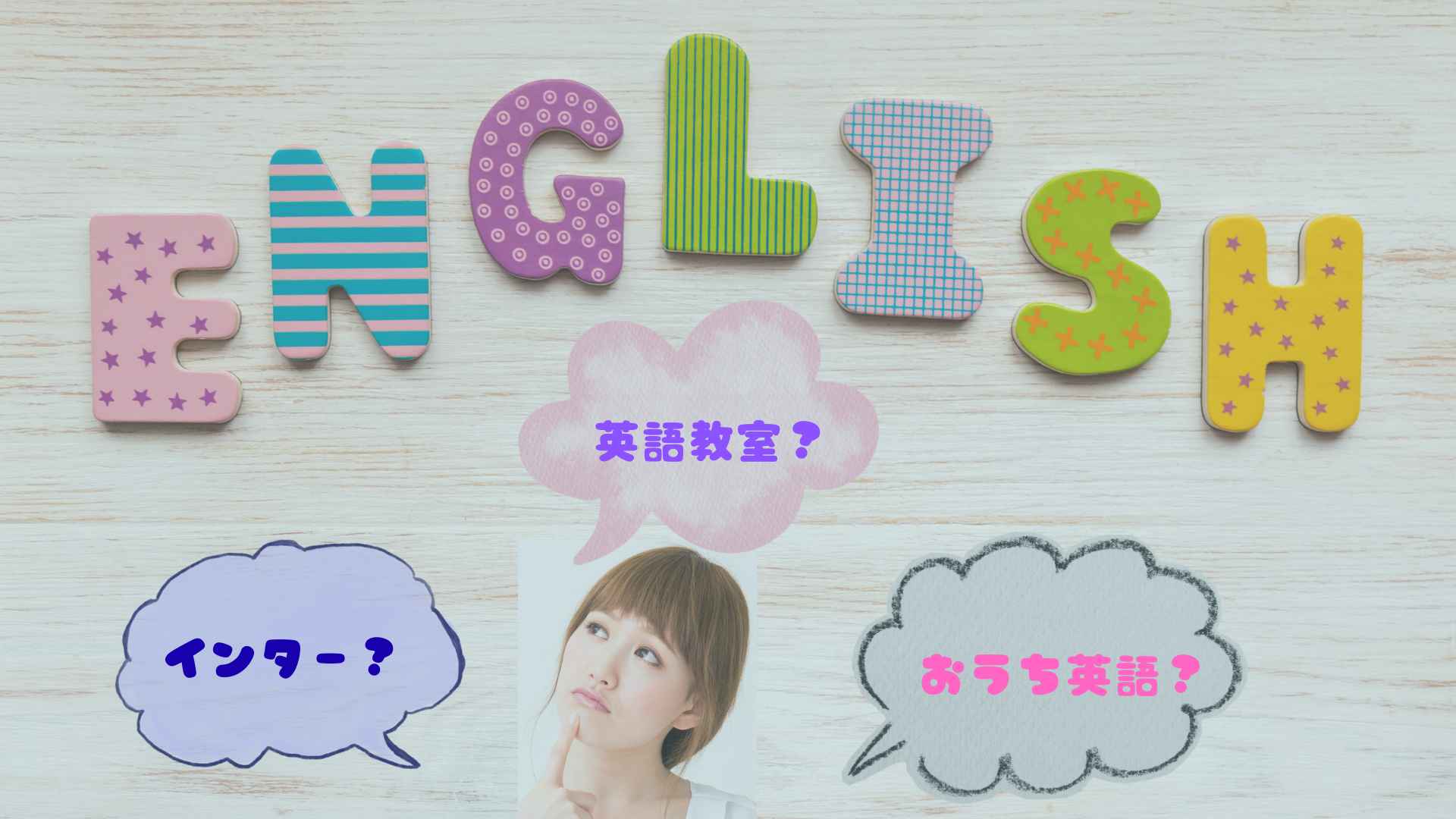 おうち英語・インター・英語教室はどれが正解？現場で見たリアルな違い