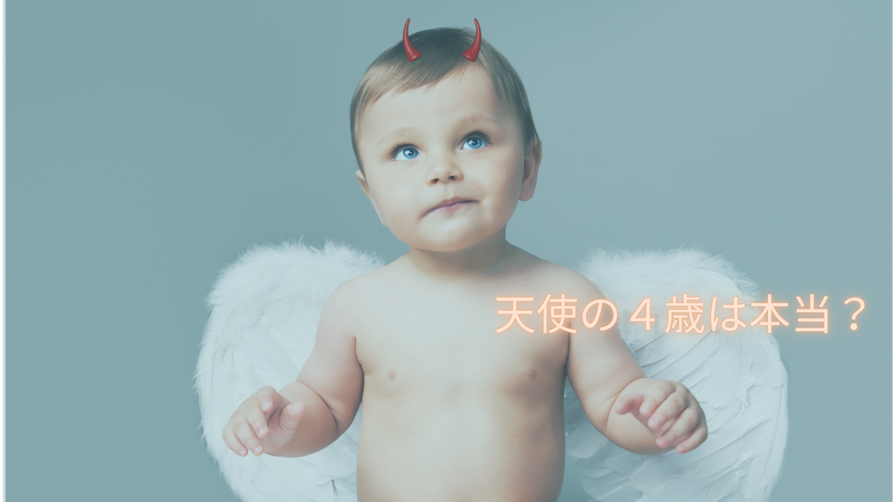 ４歳になれば本当に天使になる？悪魔の３歳を越えて思うこと