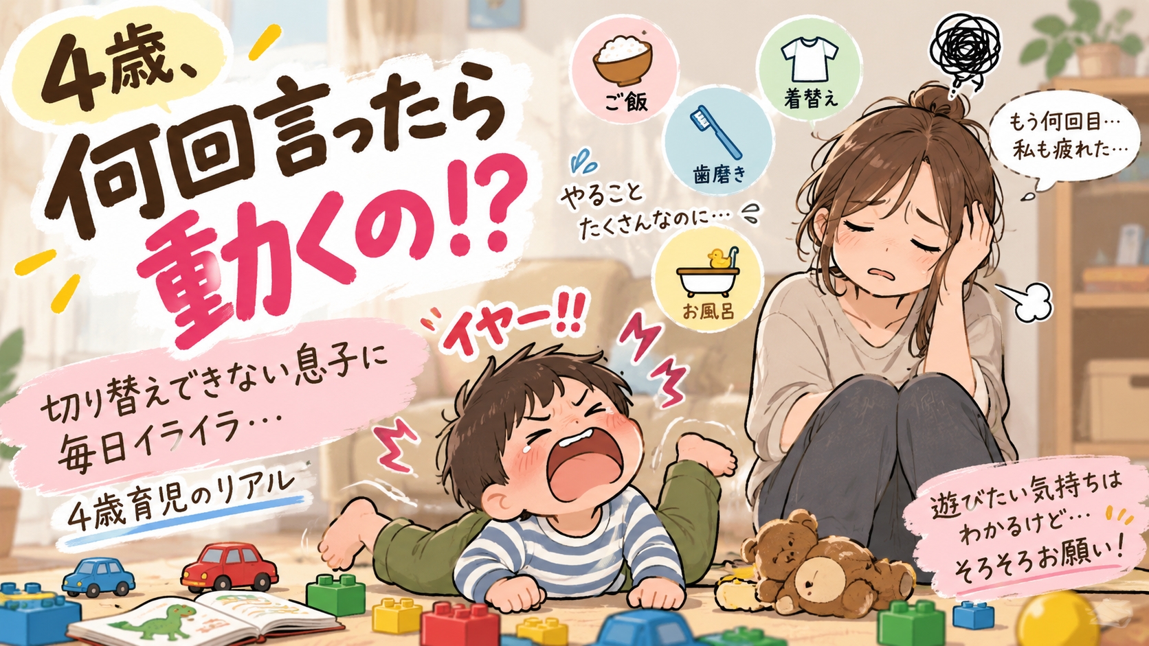 4歳は切り替えが苦手？何回言っても動かない息子に毎日イライラ